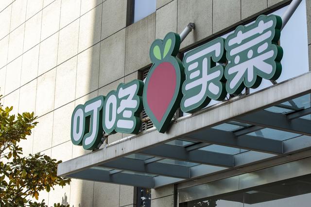 叮咚买菜CEO回应融资传闻：信息不准确，最近没