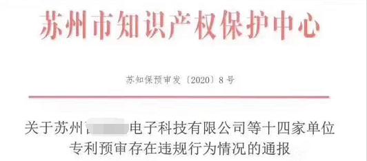 委托無(wú)資質(zhì)代理機構提交專(zhuān)利預審申請，被警告！取消今年預審案件