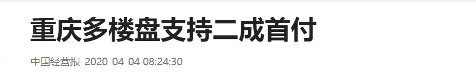 唱涨重庆房价的人再次被打脸，从两个数据和事实给你真实的楼市