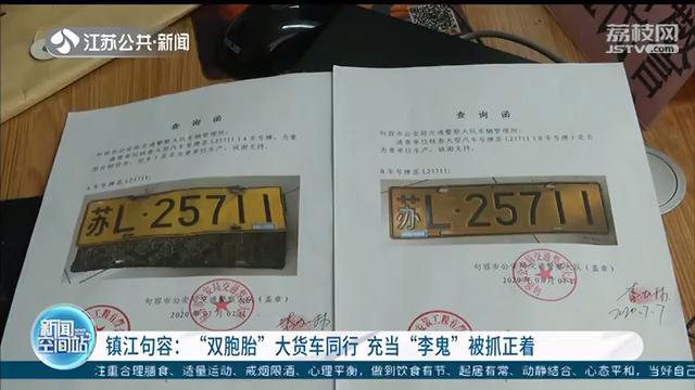 两车同一牌照，先后驶过相同地点 镇江交警逮住“双胞胎”大货车