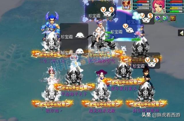 梦幻西游：珍宝阁3个时期的冠军合影，129决赛女儿村忘点经脉了？