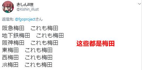 《FGO》官推公佈廣告時惹出笑話，被地方電鐵官推調侃出特異點