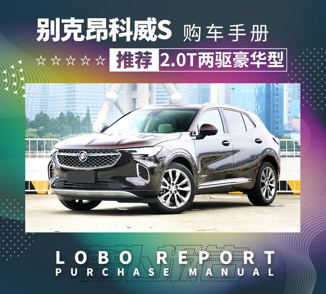 「别克昂科威S购车手册」25万最值SUV？