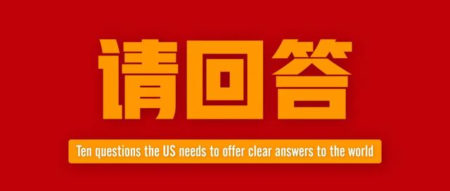 这10个追问，美国必须回答！