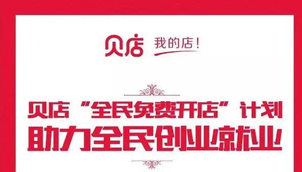 继淘小铺涉传之后，网传社交电商贝店被罚3000万元？