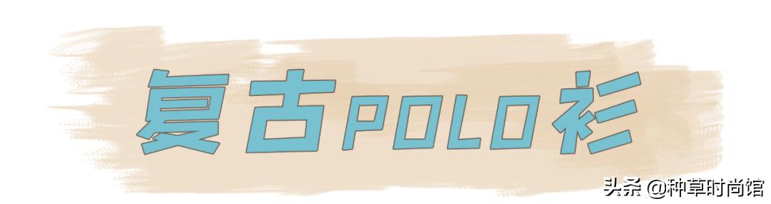 别再跟风穿T恤了，今年巨流行的“短袖”长这样