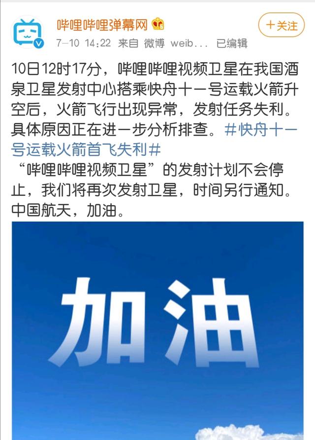 卫星|哔哩哔哩回应卫星发射失利 发射计划不会停止