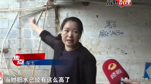 车库水深超4米 新车全成水淹车 大姐：进口新车80万，我才开15天