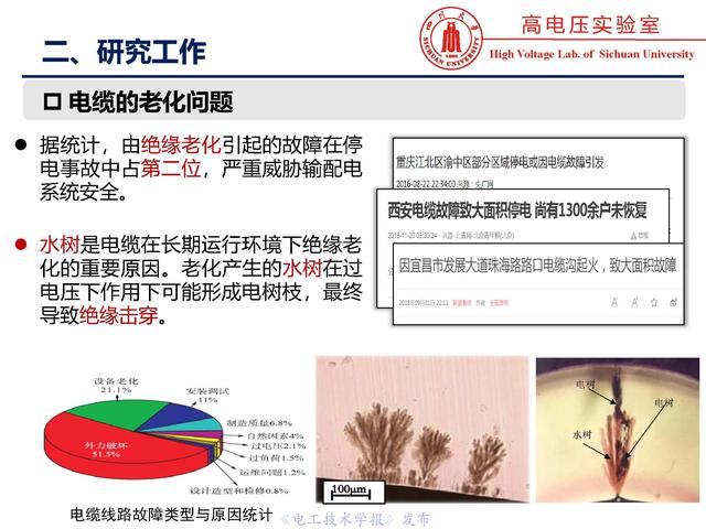 四川大學(xué)周凱教授：電纜水樹的老化、診斷與修復(fù)技術(shù)