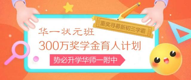 300万奖学金招募新初三“学霸”，直冲华师一附中