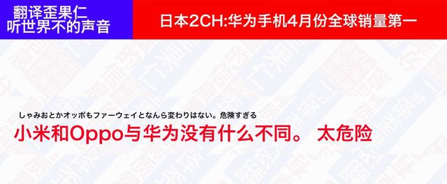 日本论坛：华为手机4月份销量全球第一，引起日