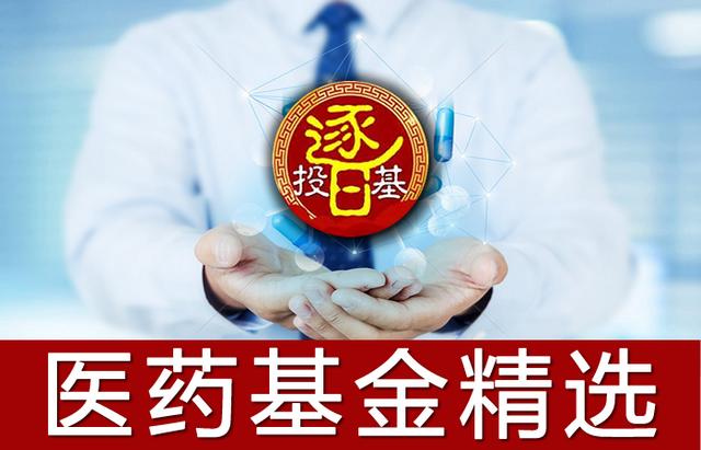 “医药基金”万里挑一：近三年各阶段排名前10纯“医药基金”精选