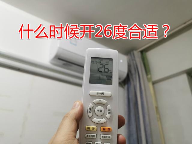 空调开26度最好？大家都错了，26度不是最佳温度，这样吹更加健康