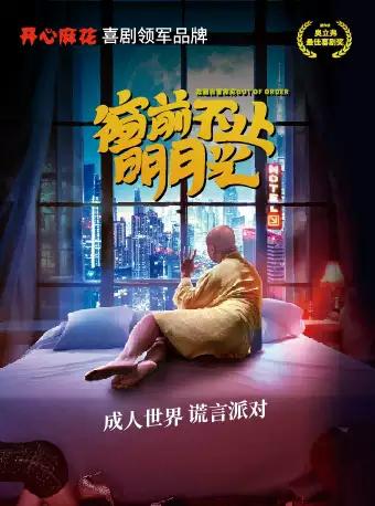 一具尸体引发的谎言派对，开心麻花爆笑舞台剧《窗前不止明月光》