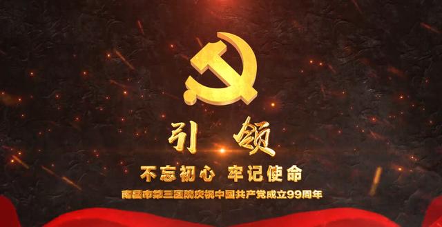 南昌市第三医院召开庆祝建党99周年暨2019年党建工作总结表彰会