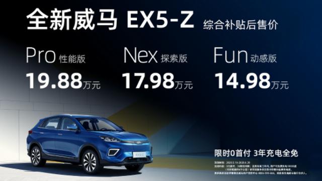 年轻家庭首选，智能交互SUV威马EX5-Z上市，补贴后14.98万元起