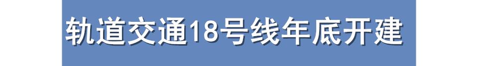 重庆一周大事件：18号线年底开建，人均可支配收入西部第一