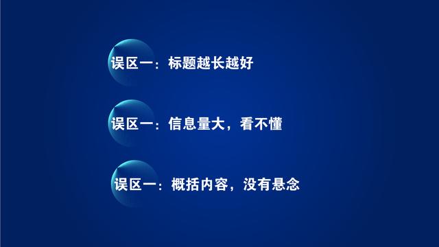 4个写法+3个误区，让你快速写出爆款文案标题