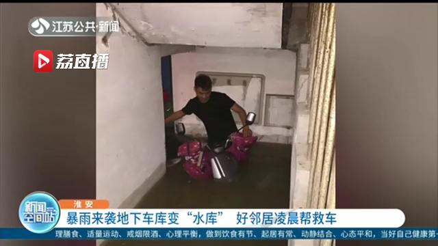 暴雨来袭地下车库变“水库”淮安这位好邻居凌晨帮救车