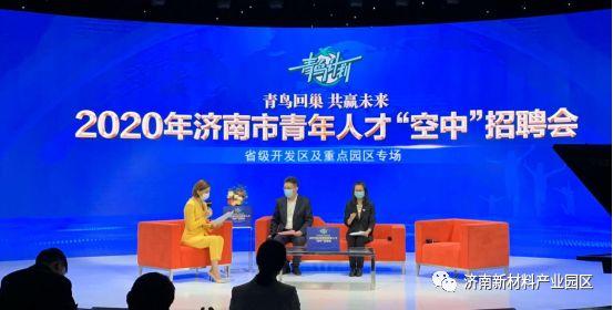 济南新材料产业园区参加2020年济南市青年人才“空中”招聘会