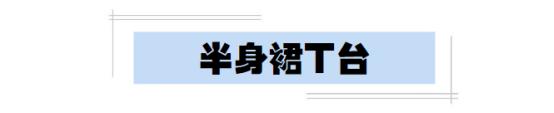 夏季怎么可以少了半身裙的点缀呢？这么多款式，你最钟情哪一个？