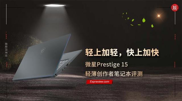微星Prestige 15创作者笔记本评测：轻上加轻，快上加快