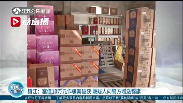 嫌疑人诈骗10万元，被抓后向警方赠送锦旗：感谢民警让他悬崖勒马，及时回头