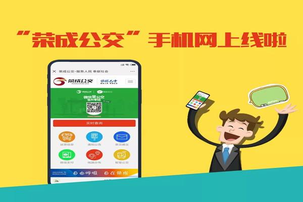 市民出行更便捷！“荣成公交”手机网上线啦