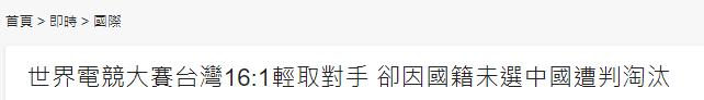 台灣省“電競”隊贏了日本，結局卻很尷尬！