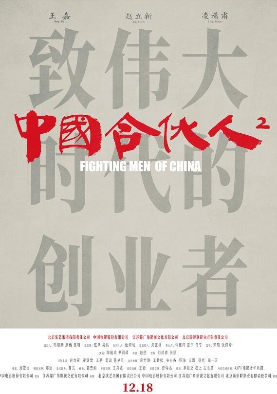 《中国合伙人2》新版海报 赵立新重现创业艰难