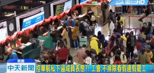 台湾华航机师发动罢工，桃园至北京等至少28航班被迫取消