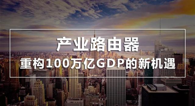 产业路由器：重构100万亿GDP的新机遇