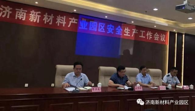 济南新材料产业园区召开安全生产工作半年总结部署会