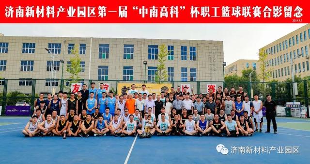 济南新材料产业园区第一届“中南高科”杯篮球联赛圆满闭幕