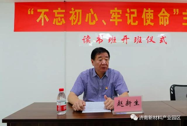 济南新材料产业园区举办“不忘初心、牢记使命”主题教育学习研讨读书班