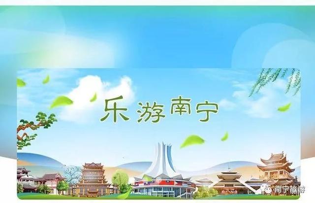 重磅 | 南宁旅游权威平台“乐游南宁”手机APP、微信小程序正式上线运行！