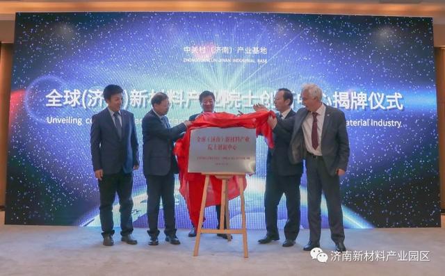 全球（济南）新材料产业院士科技创新论坛在中关村（济南）产业基地隆重举行