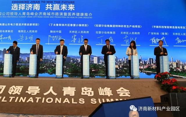 济南新材料产业园区在跨国公司领导人青岛峰会签约2个项目