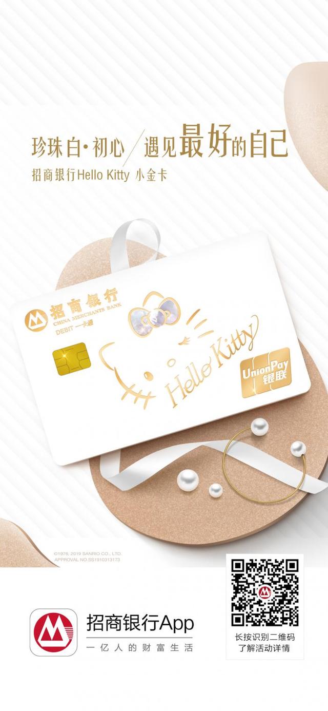 招商银行推出Hello Kitty小金卡，发现真我之美