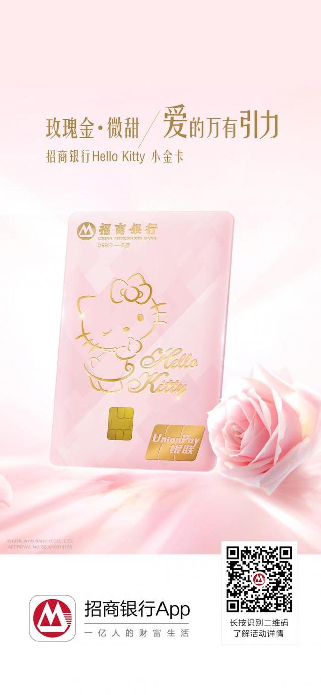 招商银行推出Hello Kitty小金卡，发现真我之美