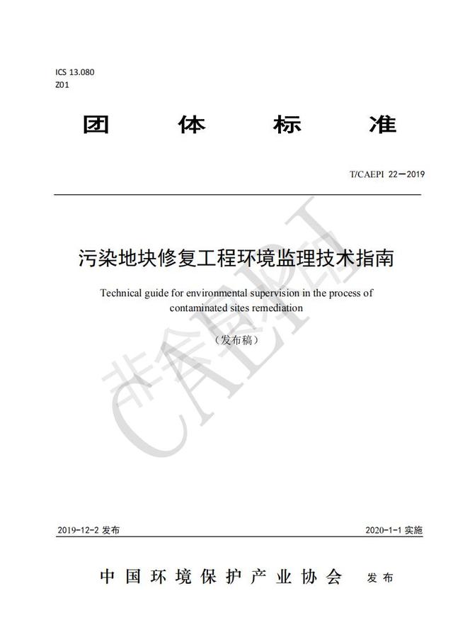 污染地块修复工程环境监理技术指南