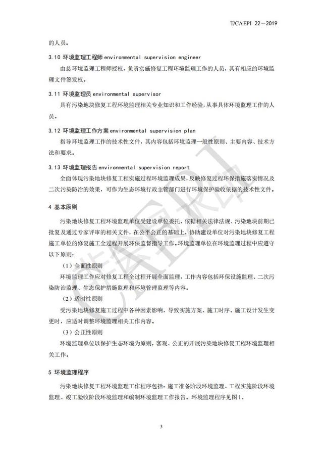污染地块修复工程环境监理技术指南