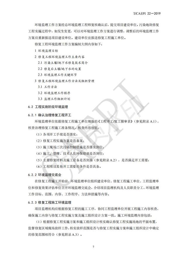 污染地块修复工程环境监理技术指南