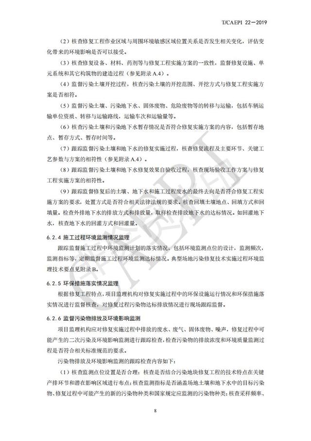 污染地块修复工程环境监理技术指南