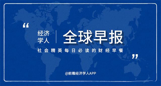 经济学人全球早报：2020年中国人花钱排行榜，95后成旅游消费主力军，鸡蛋价格半年降近3成