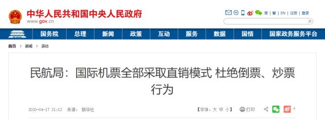 中国民航局再出最严新规 对国际机票全部采取直销模式