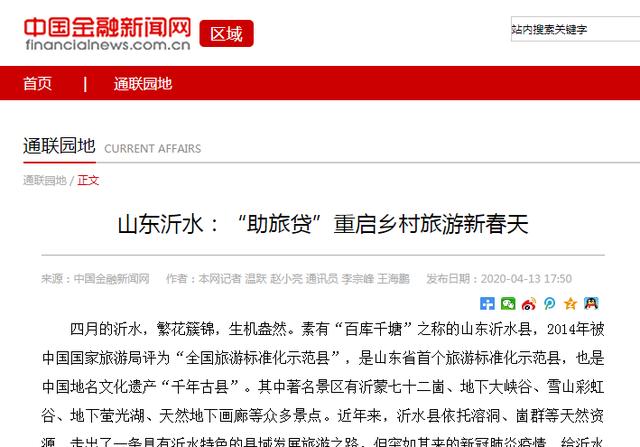 强势关注 | 沂水旅游这项工作又登上国家级媒体