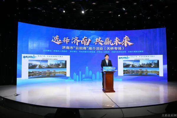 “天桥机遇·共享共赢”云招商推介活动圆满举行