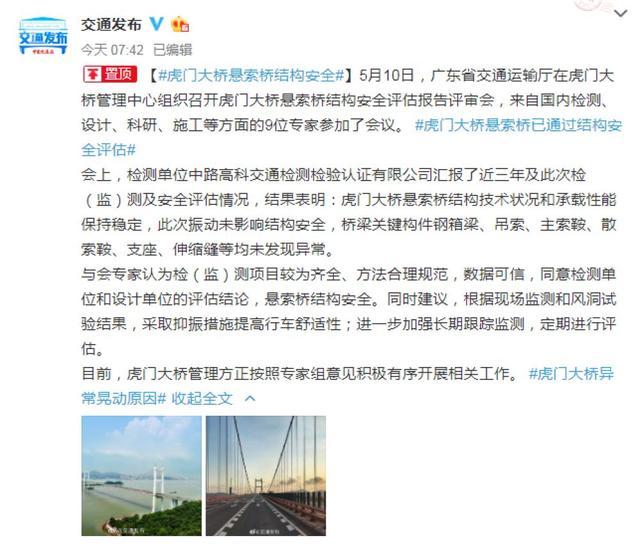 虎门大桥悬索桥已通过结构安全评估，专家：建议采取抑振措施提高行车舒适性，将定期进行评估