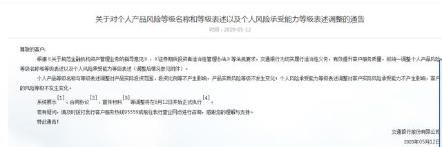 交行调整个人产品风险等级名称，不影响投资范围投资比例等